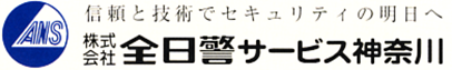 株式会社全日警サービス神奈川