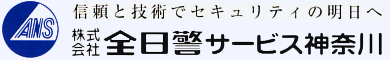 株式会社全日警サービス神奈川